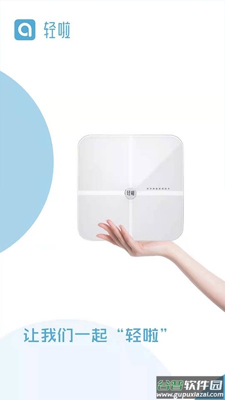 轻啦体脂秤截图5