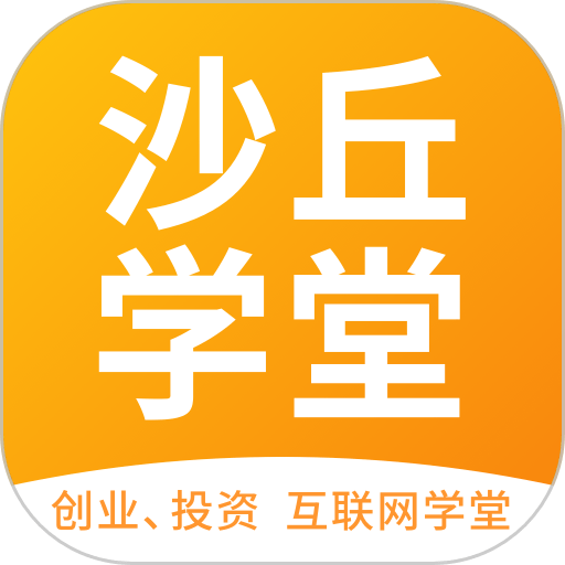 沙丘学堂客户端v4.5.3
