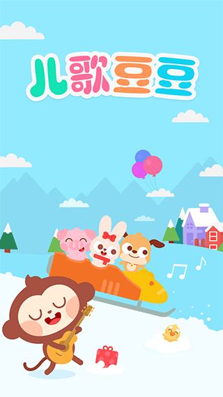 儿歌豆豆app截图1