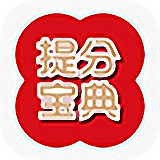 提分宝典apkv4.11.2