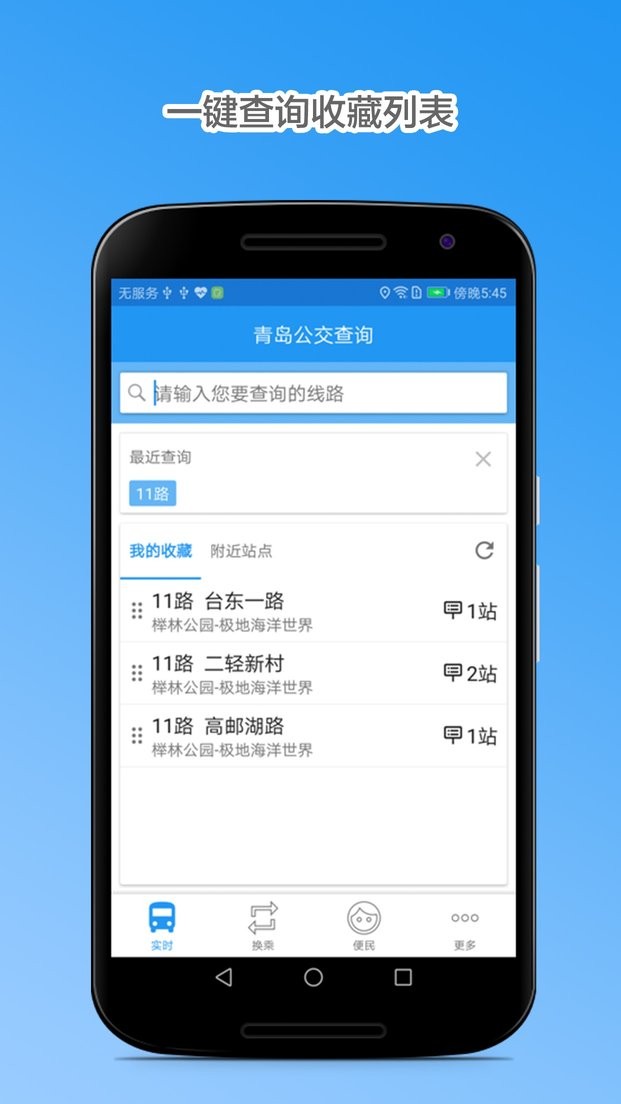 青岛公交查询手机版截图1