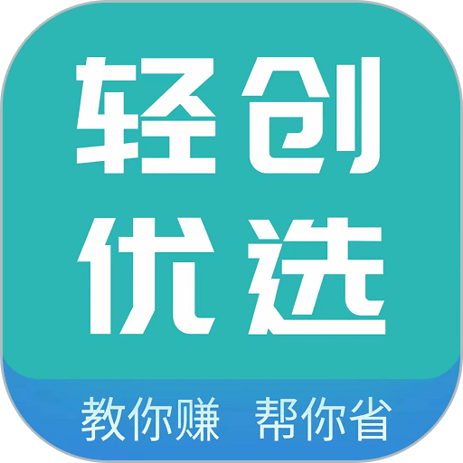 轻创优选手机版v5.0.7