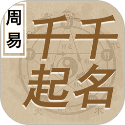 千千起名appv3.3.4