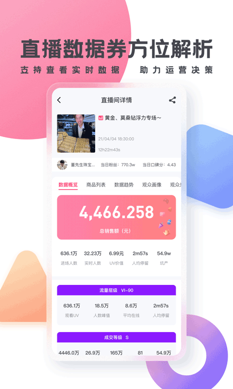 灰豚数据抖音版截图4