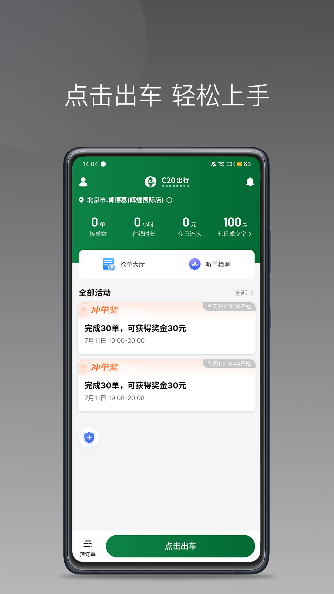 C20快车司机端APP截图2