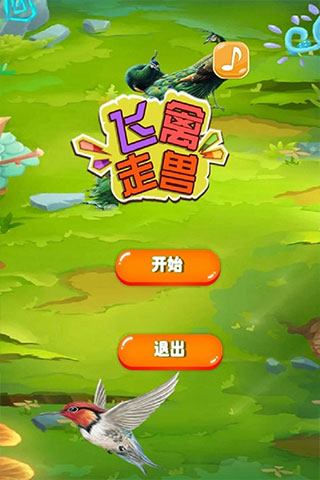 鱼丸飞禽走兽游戏截图2