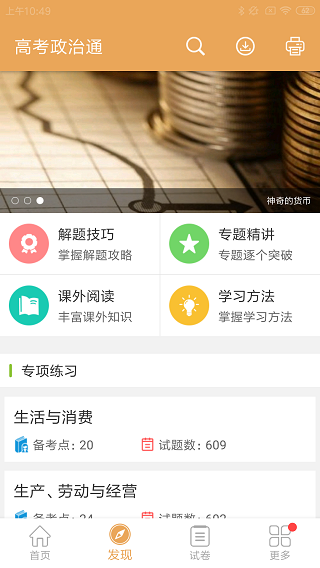 高考政治通app截图1