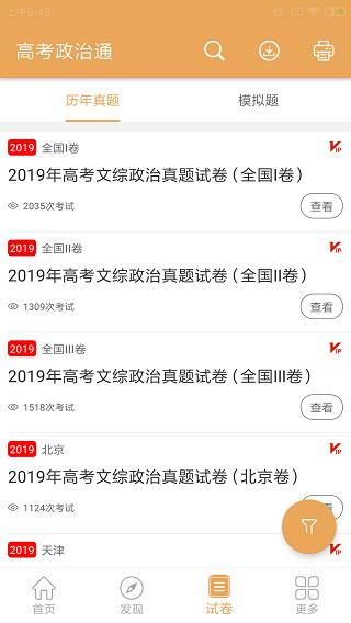 高考政治通app截图2