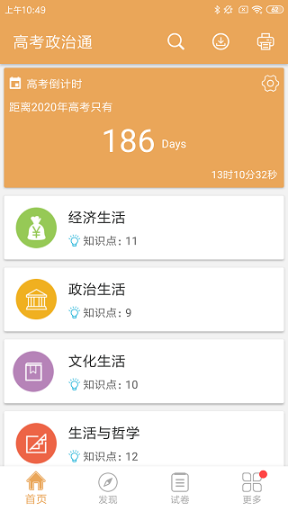 高考政治通app截图5