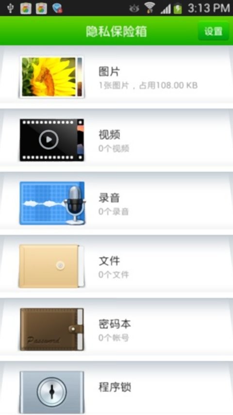 360隐私保险箱手机版截图1
