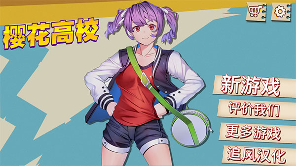 樱花高校下载中文截图4