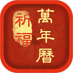 祈福万年历2024最新版v2.8.7