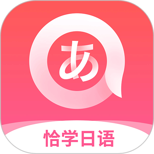 恰学日语官方版v4.2.9