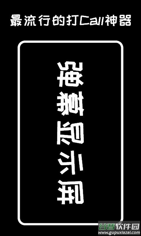 弹幕显示屏官方版