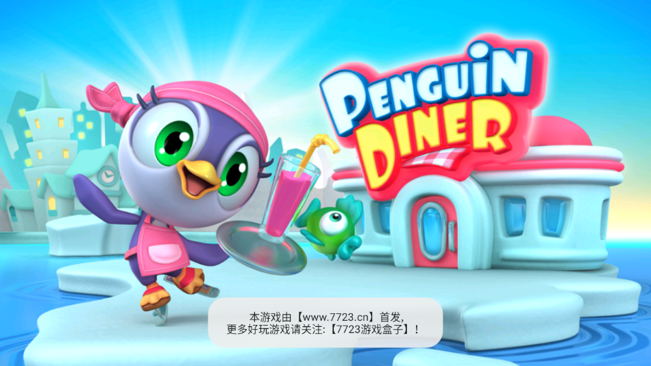 企鹅餐厅下载官方版(PenguinDiner3D)截图4