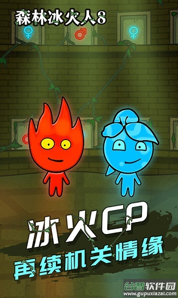 森林冰火人8游戏 森林冰火人8游戏