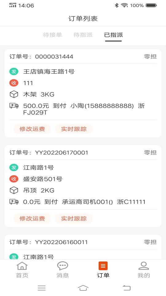 八联物流调度版截图1