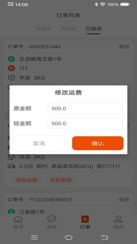 八联物流调度版截图3