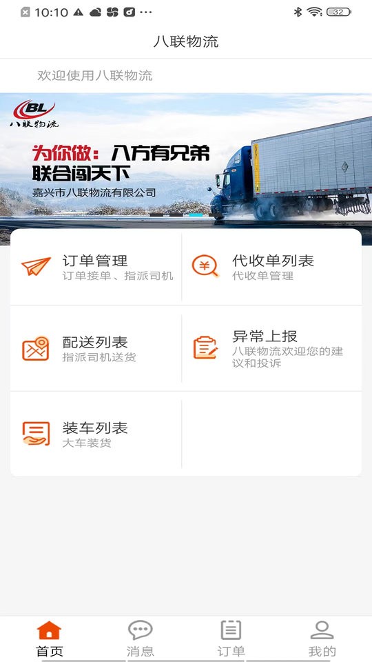 八联物流调度版截图4