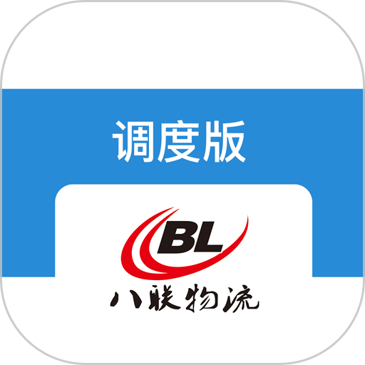 八联物流调度版v2.0