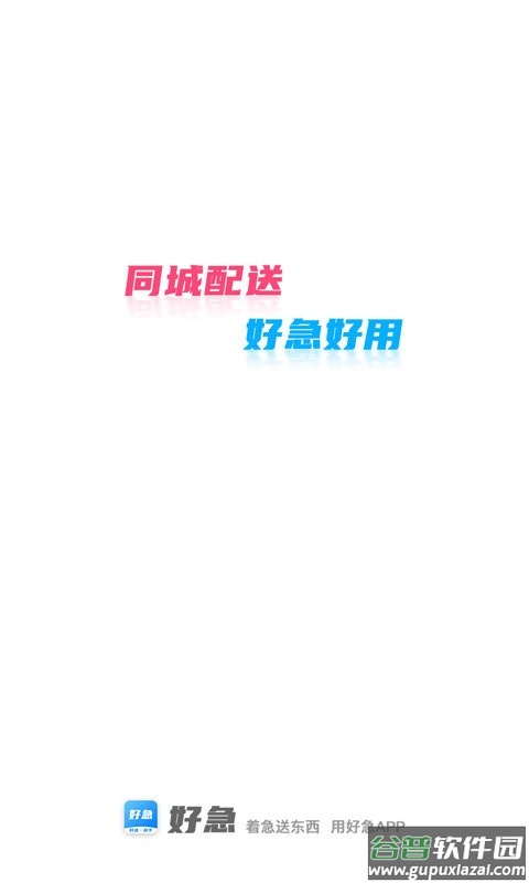 好急骑手最新版 好急骑手app