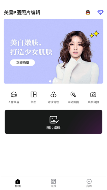 美易P图照片编辑官方版