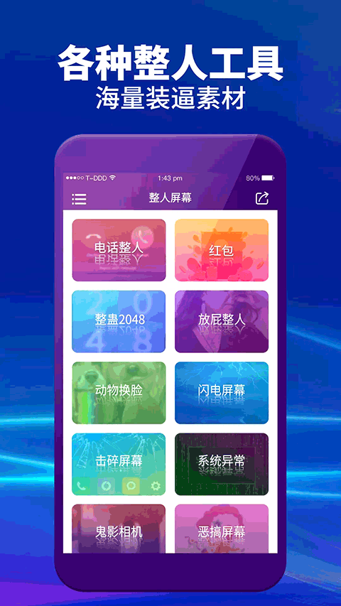 整人屏幕app截图1