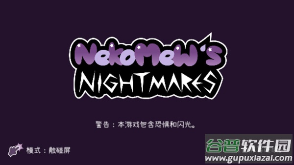 Nekomew的噩梦最新版截图1