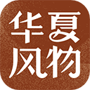 华夏风物官方版v3.3.3