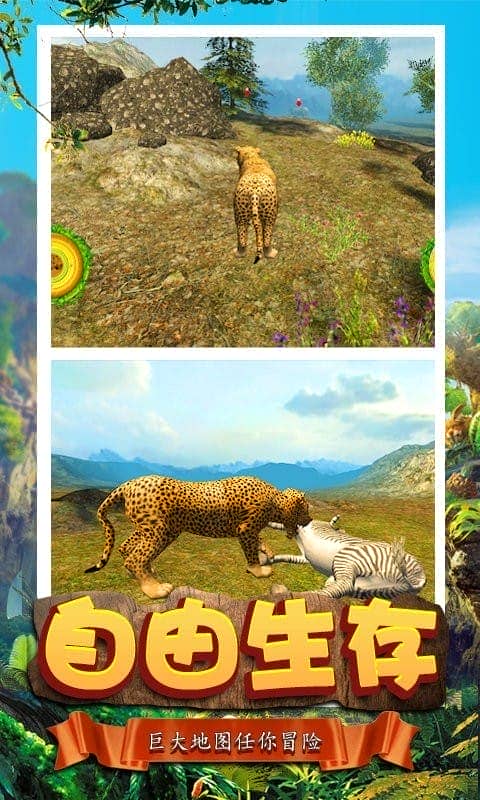 模拟猎豹生存官方版