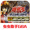 游戏王EX2006手机版v2021.04.20.19