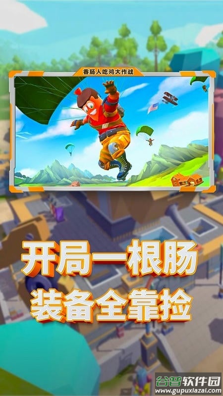 香肠人吃鸡大作战游戏下载