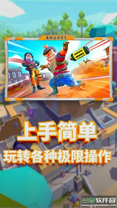 香肠人吃鸡大作战手游最新版截图1