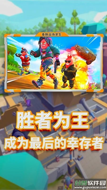 香肠人吃鸡大作战手游最新版截图4