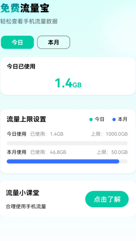 免费流量宝官方版截图3