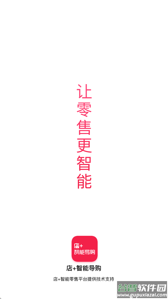 智能导购app官方下载截图1