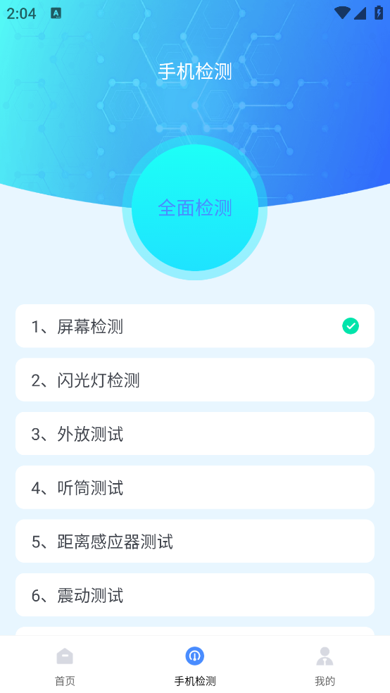 手机硬件检测助手app截图3