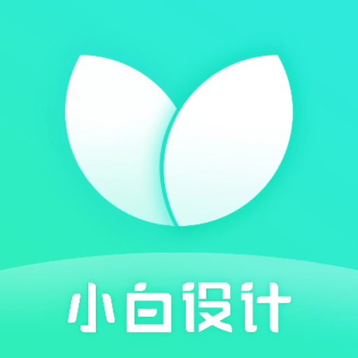 小白设计海报邀请函软件v2.2.9