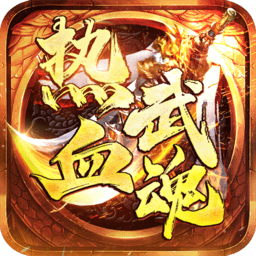热血武魂游戏v1.0.2