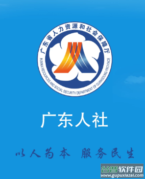 广东人社app下载 广东人社app下载