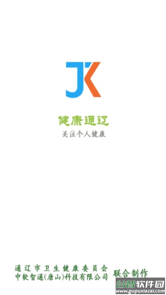 健康通辽电子版截图1