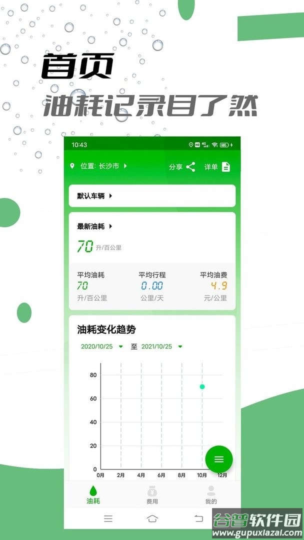 汽车记油耗软件截图1