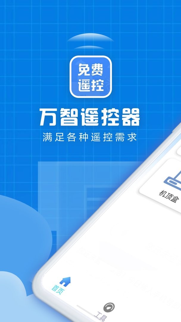 万智遥控器手机版截图2