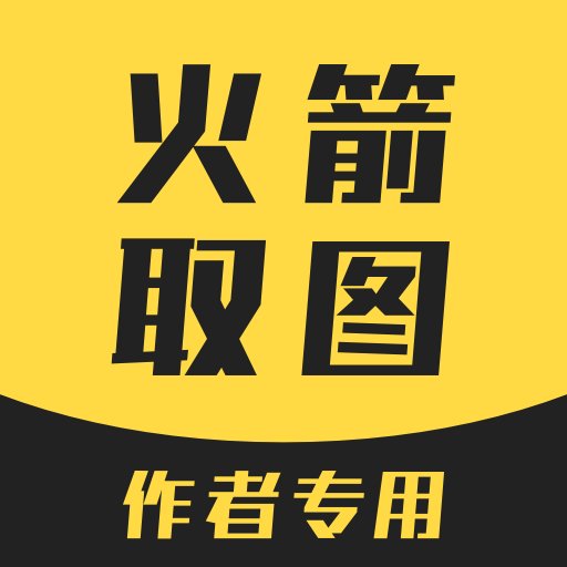 火箭取图最新版v1.0.0