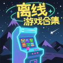 离线游戏合集下载安装v3.0.2
