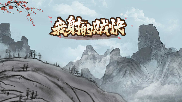 我射的贼快游戏下载截图1