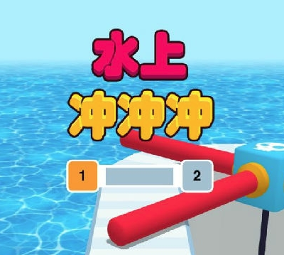 水上冲冲冲游戏(aquapark.io)