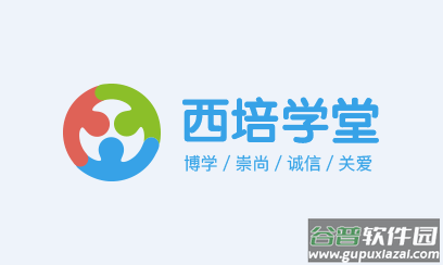 西培学堂app