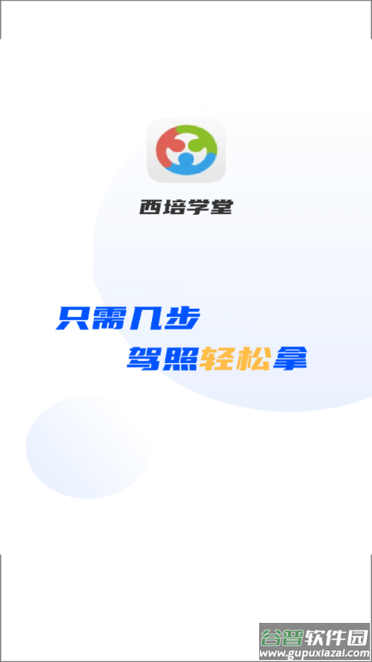 西培学堂app截图1
