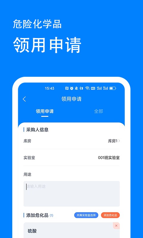 实验室安全管理系统官方版截图2